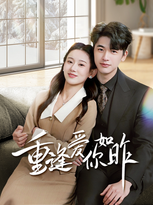 重逢爱你如昨（69集）追短剧关注我