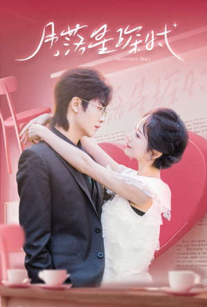 月落星琛时（60集）熬夜追短剧