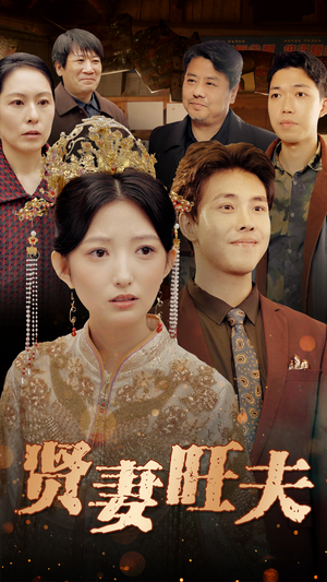 贤妻旺夫（50集）热门短剧推荐。