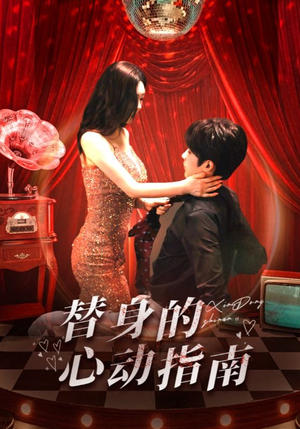 替身的心动指南（80集）红果短剧看全集