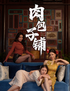 肉包子铺（50集）红果短剧看全集