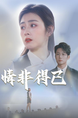 情非得已(30集) 情非得已(30集)哪个短剧网能看