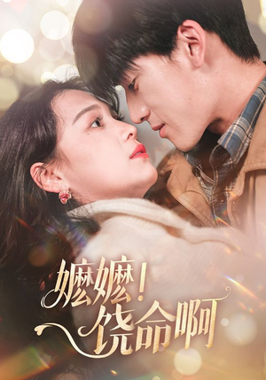 嬷嬷饶命啊（68集）好看到停不下来