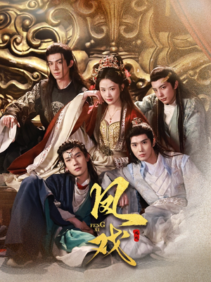 凤戏（64集）看到了大结局