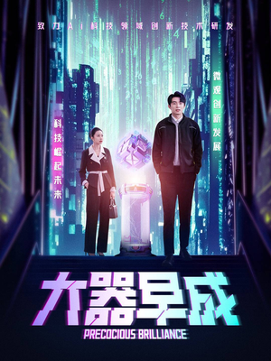 大器早成(60集) 大器早成(60集)更新时间一览表