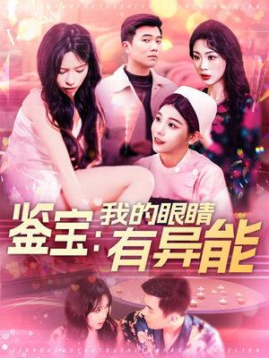 鉴宝：我的眼睛有异能（100集） 让你一口气看完