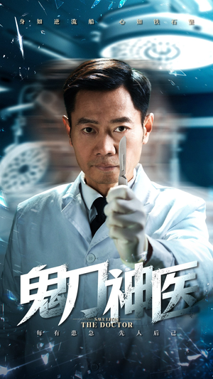 鬼刀神医（59集） 短剧推荐来了