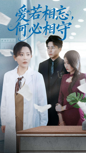 爱若相忘何必相守（47集） 短剧全集大结局