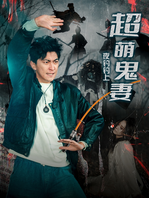 夜钓钓上超萌鬼妻（81集） 在线看