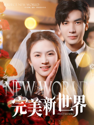 完美新世界（100集）短剧精彩不断