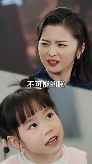 我的老板四岁半（103集） 古装短剧推荐