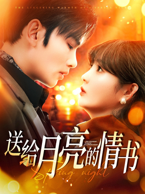 送给月亮的情书（133集） 免费短剧大全