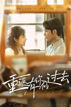 重返有你的过去(86集) 重返有你的过去(86集) 我真的爱了