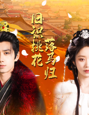 旧识桃花落马归(60集) 旧识桃花落马归(60集) 最火短剧热播中