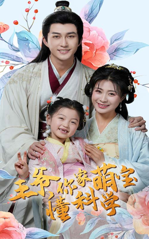 王爷你家萌宝懂科学(60集) 王爷你家萌宝懂科学(60集) 在线观看