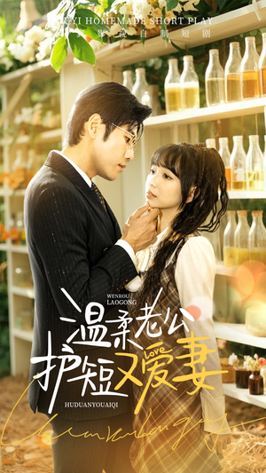 温柔老公护短又爱妻（60集） 夸克在线观看