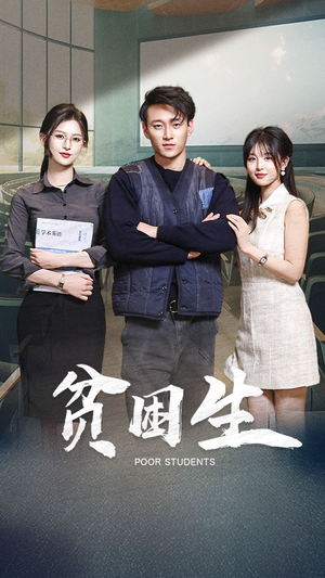 贫困生（71集） 精彩短剧抢先看