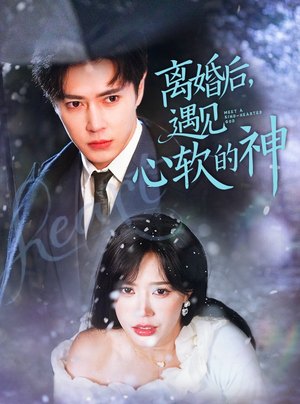 离婚后,遇见心软的神(71集) 离婚后,遇见心软的神(71集) 夸克网盘观看