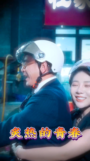 炙热的青春（30集） 火爆短剧来袭
