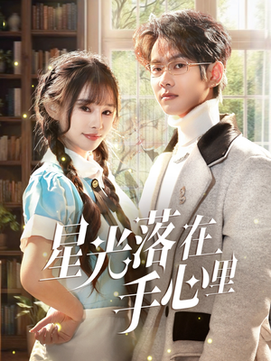 星光落在手心里(70集) 星光落在手心里(70集) 在线播放
