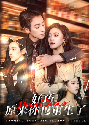 好巧原来你也重生了（64集） 不用花钱看全剧