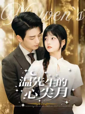 温先生的心尖月（100集） 流畅播放免费看