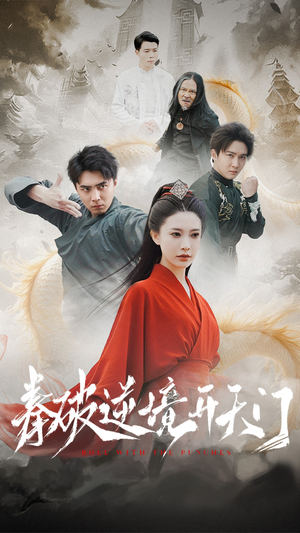 拳破逆境开天门（53集） 短剧抢先看全集