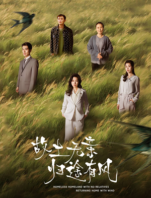 故土无亲归途有风（31集） 亿万短剧抢先看