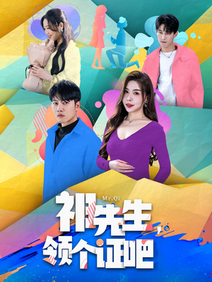 祁先生，领个证吧（60集） 短剧全集完整版