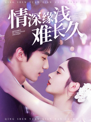 情深缘浅难长久(30集) 情深缘浅难长久(30集) 看精彩短剧