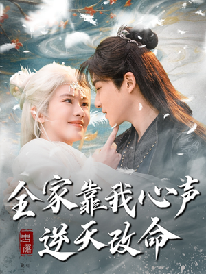 全家靠我心声逆天改命（100集） 火爆短剧来袭