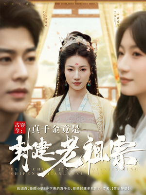 古穿今：真千金竟是封建老祖宗（84集） 热门短剧大全