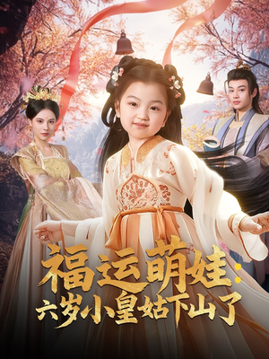 福运萌娃:六岁小皇姑下山了(90集) 福运萌娃:六岁小皇姑下山了(90集) 哪个短剧网能看