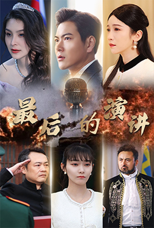 最后的演讲（30集） 抢先看热门短剧