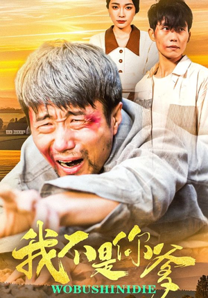 我不是你爹(67集) 我不是你爹(67集) 免费看全网短剧