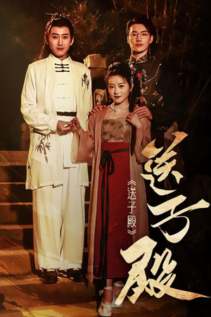 送子殿（40集） 大结局完美收官