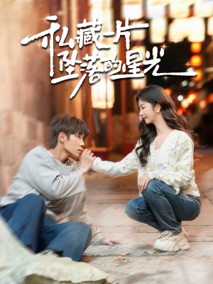 私藏一片坠落的星光(100集) 私藏一片坠落的星光(100集) 无需会员轻松看