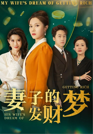 妻子的发财梦(52集) 妻子的发财梦(52集) 常回家看看短剧