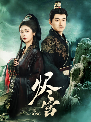 烬宫(98集) 烬宫(98集) 精彩短剧看全集