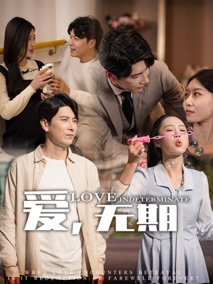 爱，无期（70集） 古装短剧推荐