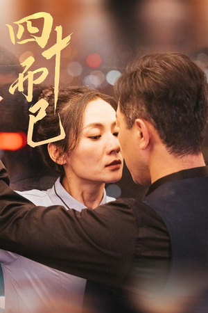 四十而已（52集） 全集免费观看