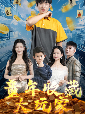 童年收藏大玩家（81集） 海量短剧免费看