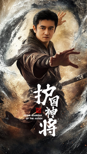 护国神将(60集) 护国神将(60集) 爆款热门短剧