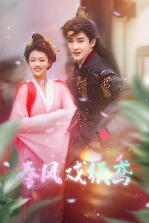 春风戏纸鸢（74集） 好看的短剧分享