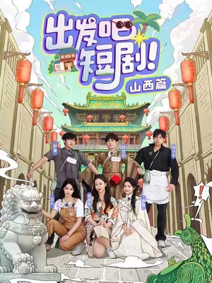 出发吧短剧！山西篇（6集） 在哪里看