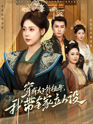 穿成太子外祖母，我带全家立人设（71集） 爆火短剧抢先看