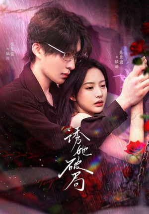 诱她破局（60集） 集免费看短剧