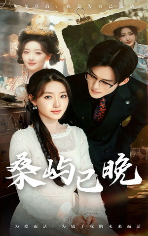 桑屿已晚（60集） 精彩短剧来了