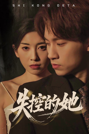 失控的她（40集） 男频短剧推荐