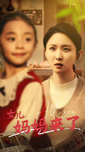 女儿妈妈来了（57集） 热门短剧推广